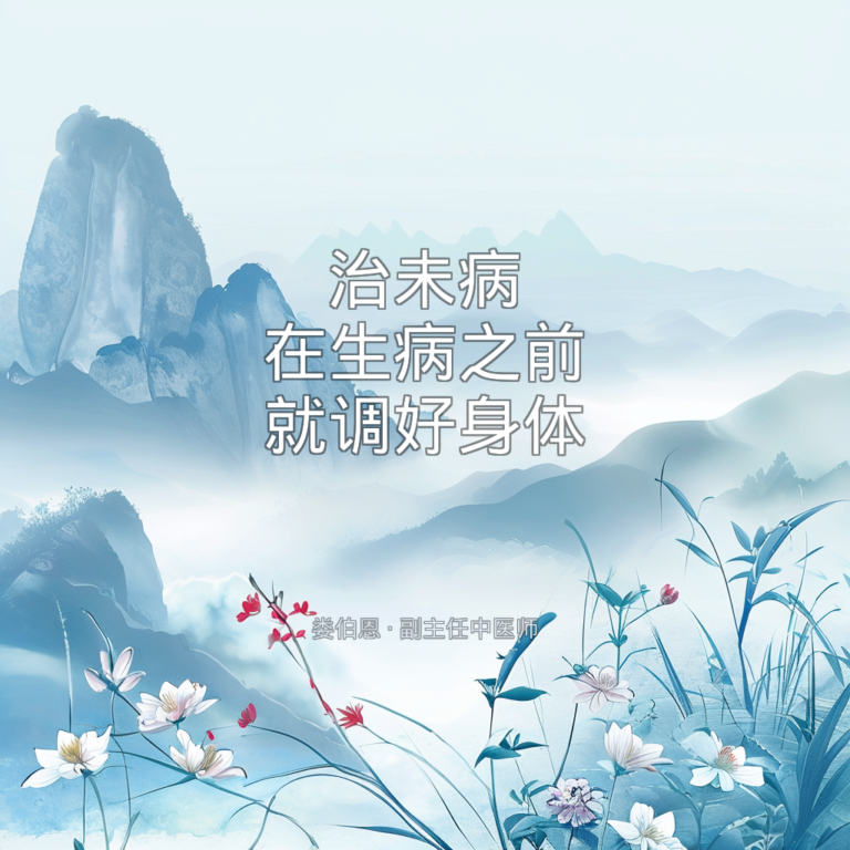 中医治未病：在生病之前就调好身体