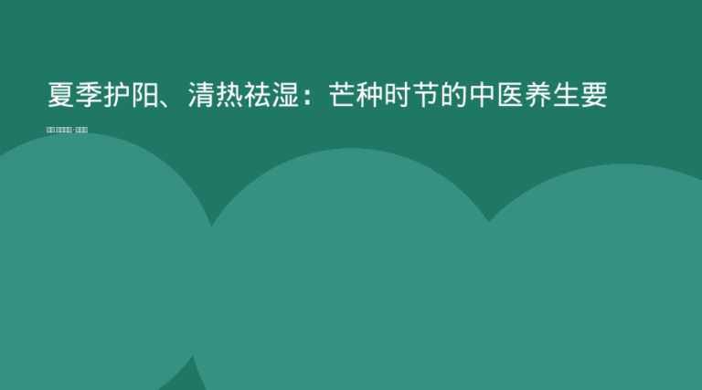 夏季护阳、清热祛湿:芒种时节的中医养生要诀