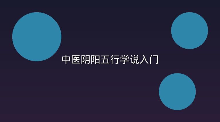 中医阴阳五行学说入门