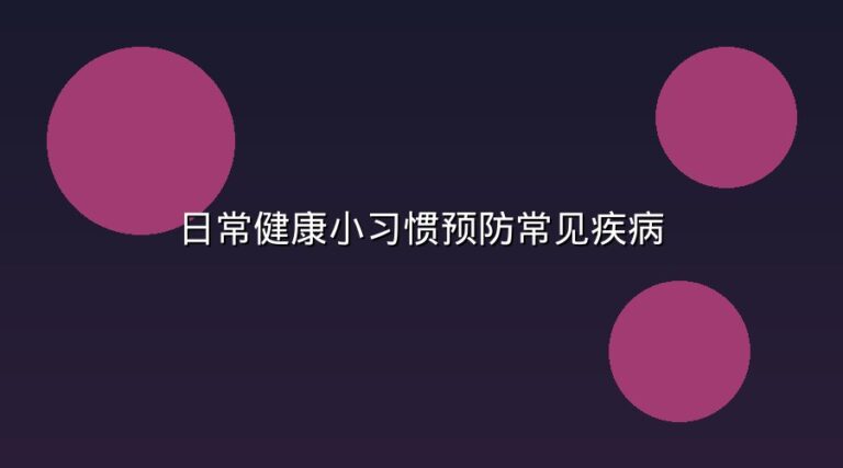 日常健康小习惯预防常见疾病