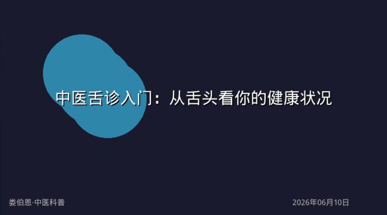 中医舌诊入门:从舌头看你的健康状况