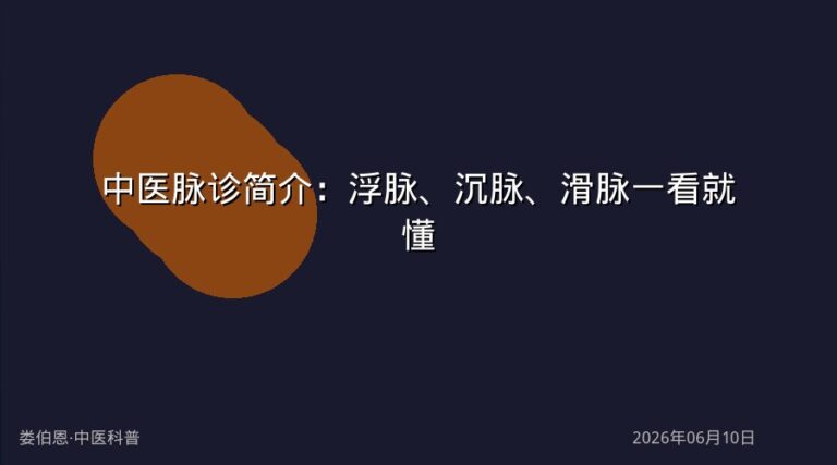 中医脉诊简介:浮脉、沉脉、滑脉一看就懂