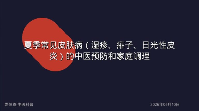 夏季常见皮肤病(湿疹、痱子、日光性皮炎)的中医预防和家庭调理
